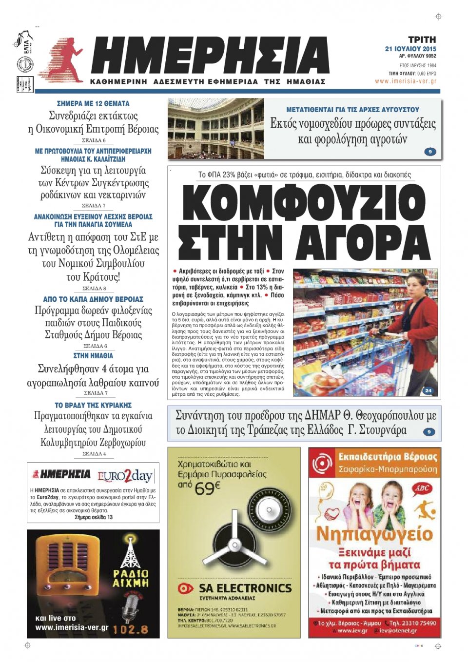 Πρωτοσέλιδο Εφημερίδας - ΗΜΕΡΗΣΙΑ ΒΕΡΟΙΑΣ - 2015-07-21