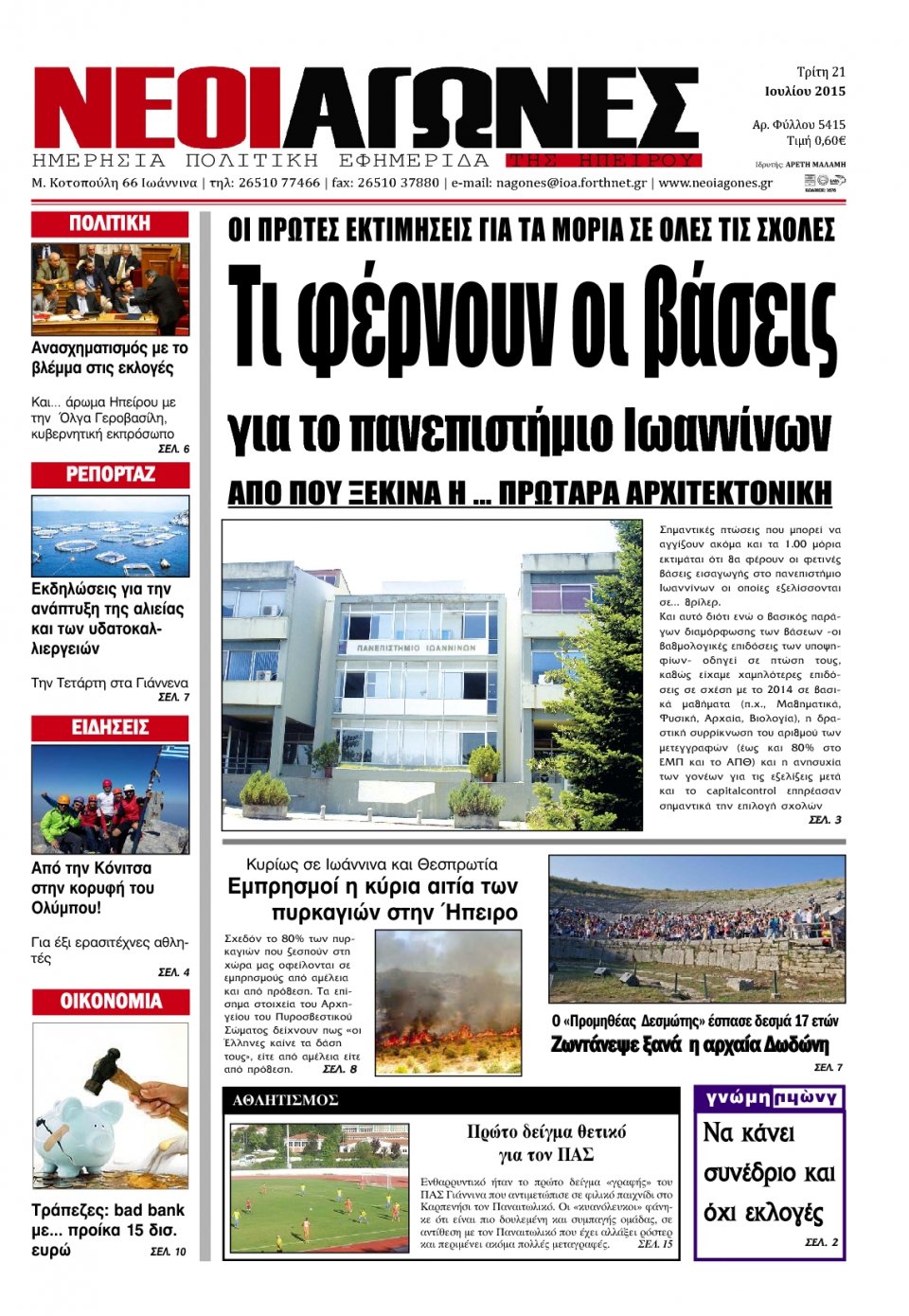 Πρωτοσέλιδο Εφημερίδας - ΝΕΟΙ ΑΓΩΝΕΣ ΗΠΕΙΡΟΥ - 2015-07-21