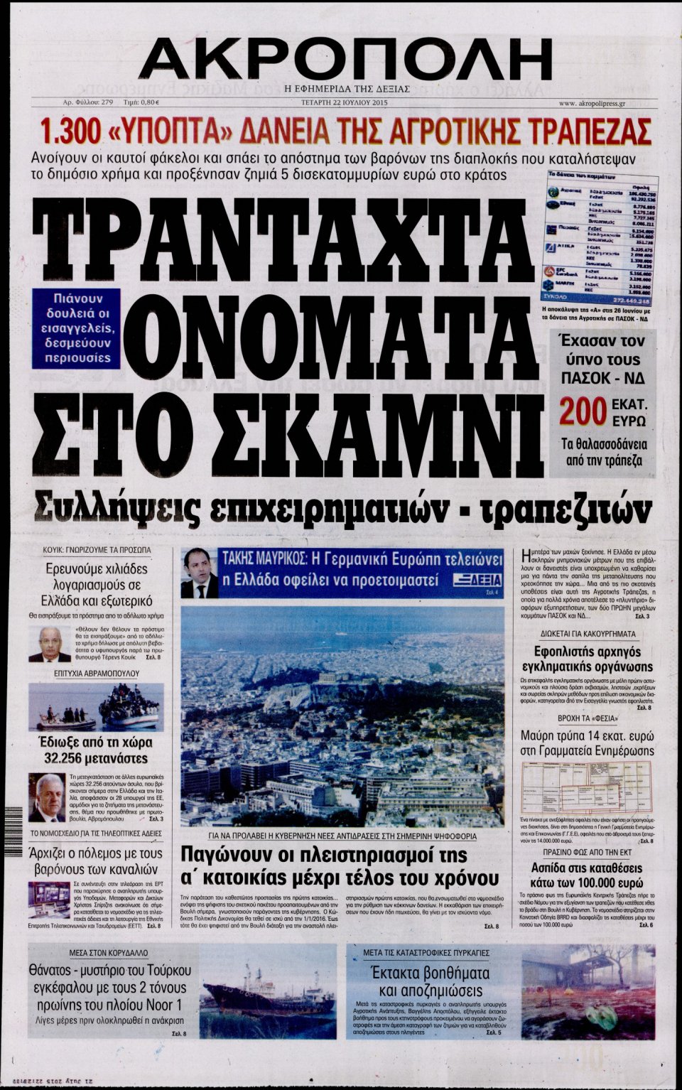 Πρωτοσέλιδο Εφημερίδας - Η ΑΚΡΟΠΟΛΗ - 2015-07-22