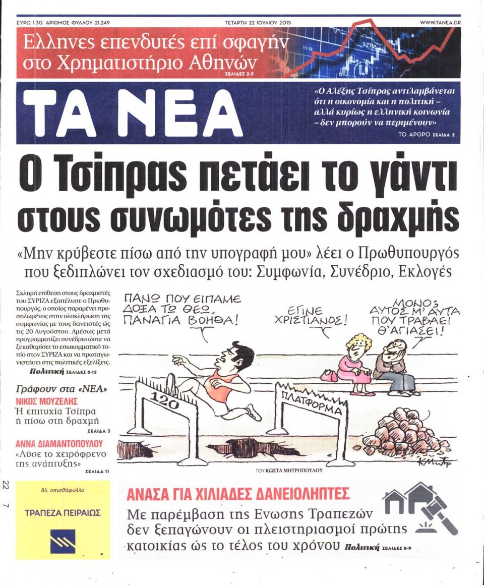 Πρωτοσέλιδο Εφημερίδας - ΤΑ ΝΕΑ - 2015-07-22