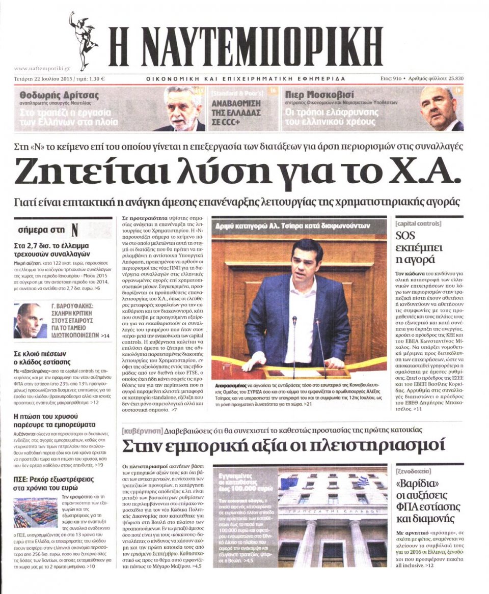 Πρωτοσέλιδο Εφημερίδας - ΝΑΥΤΕΜΠΟΡΙΚΗ - 2015-07-22
