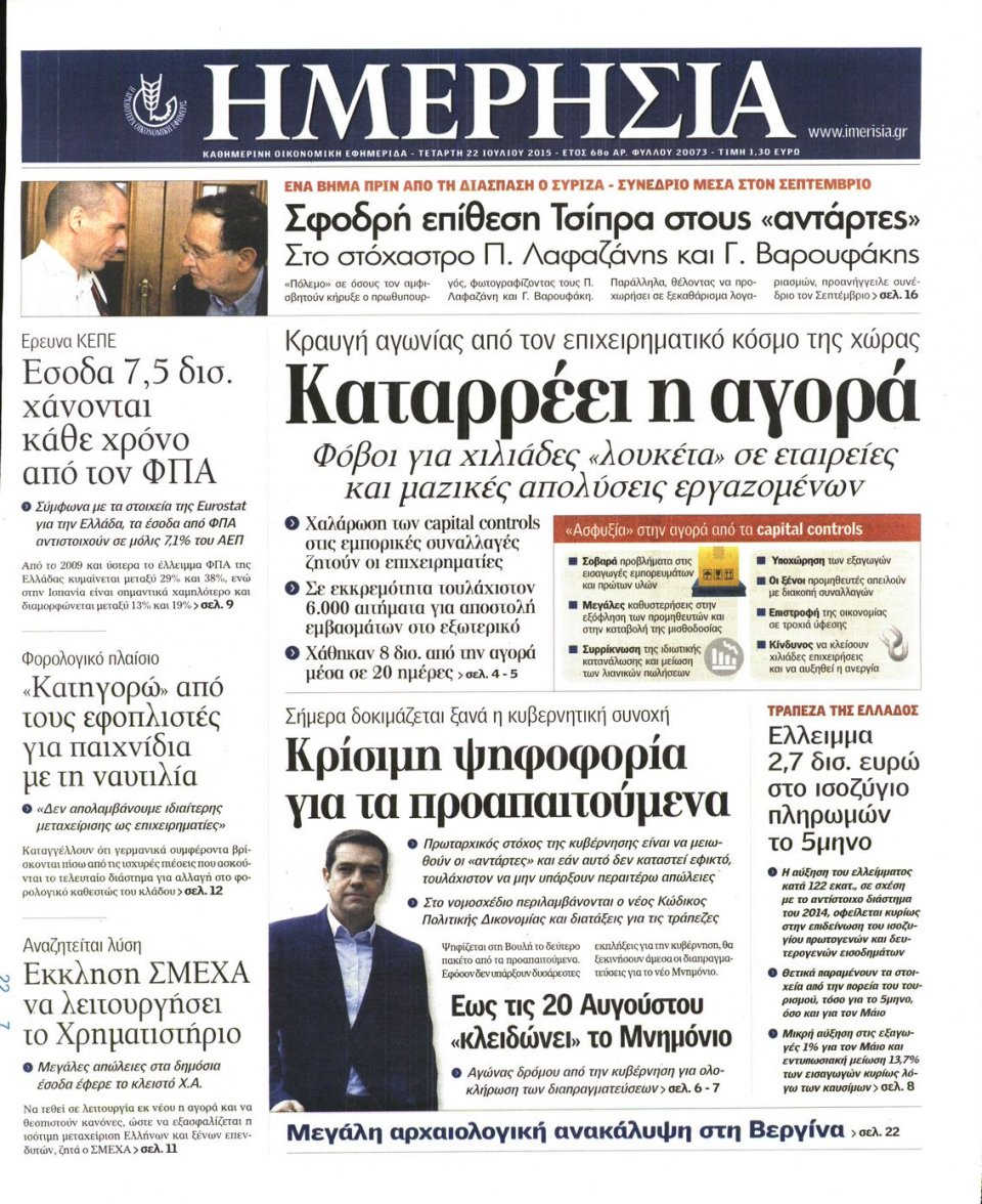 Πρωτοσέλιδο Εφημερίδας - ΗΜΕΡΗΣΙΑ - 2015-07-22