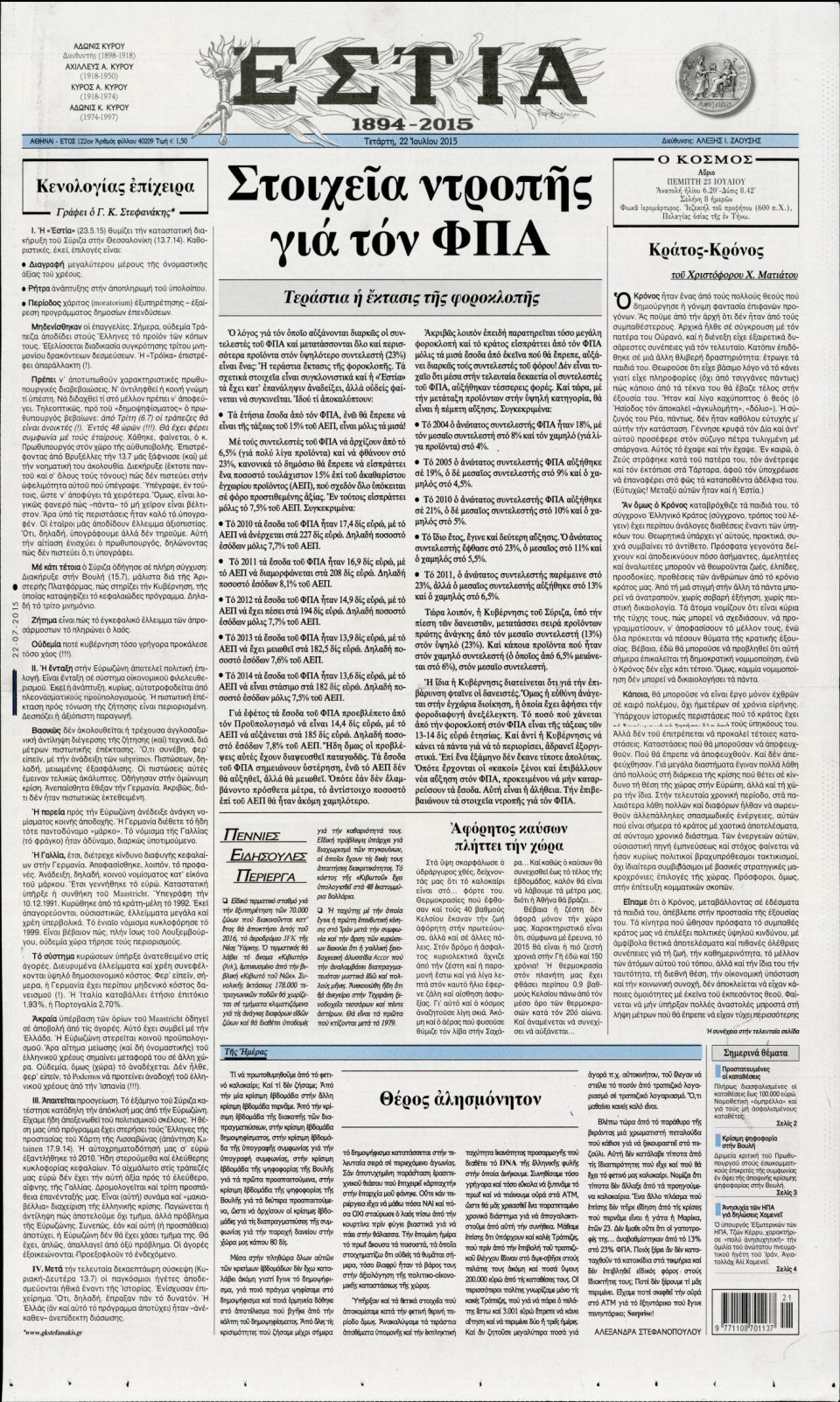 Πρωτοσέλιδο Εφημερίδας - ΕΣΤΙΑ - 2015-07-22
