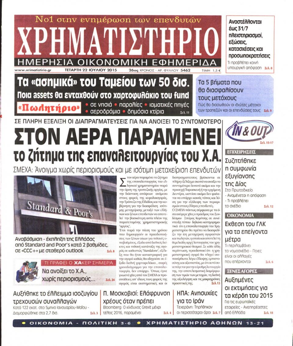 Πρωτοσέλιδο Εφημερίδας - ΧΡΗΜΑΤΙΣΤΗΡΙΟ - 2015-07-22