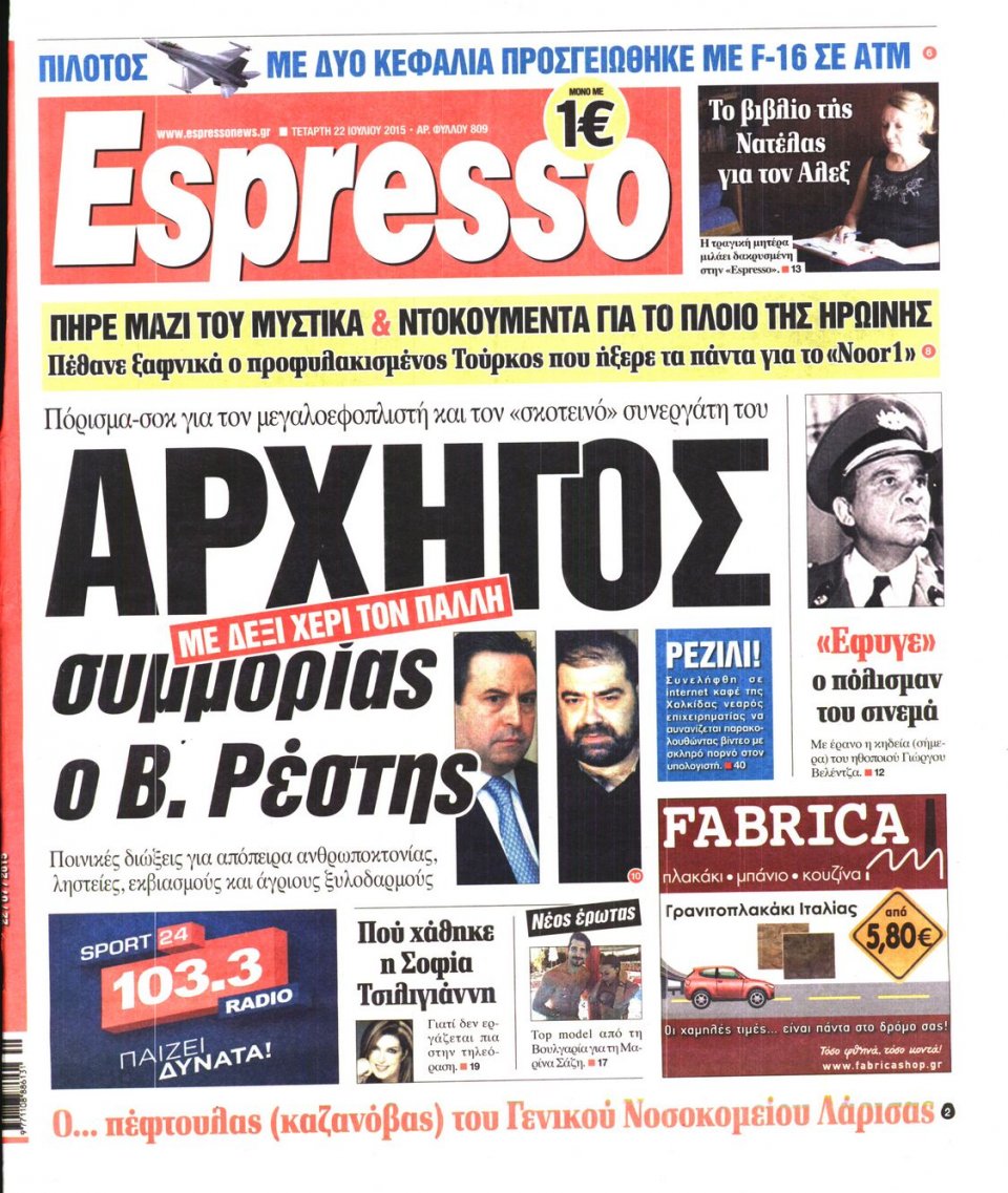 Πρωτοσέλιδο Εφημερίδας - ESPRESSO - 2015-07-22