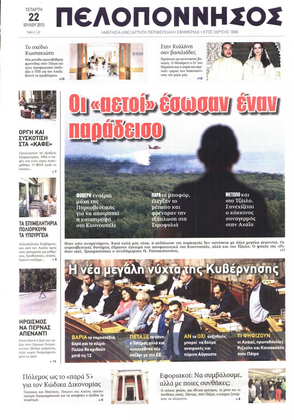 Πρωτοσέλιδο Εφημερίδας - ΠΕΛΟΠΟΝΝΗΣΟΣ - 2015-07-22
