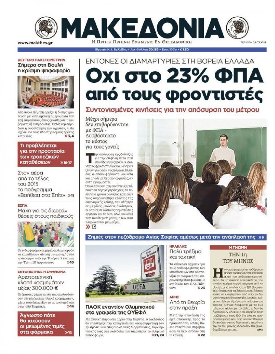 Πρωτοσέλιδο Εφημερίδας - ΜΑΚΕΔΟΝΙΑ - 2015-07-22