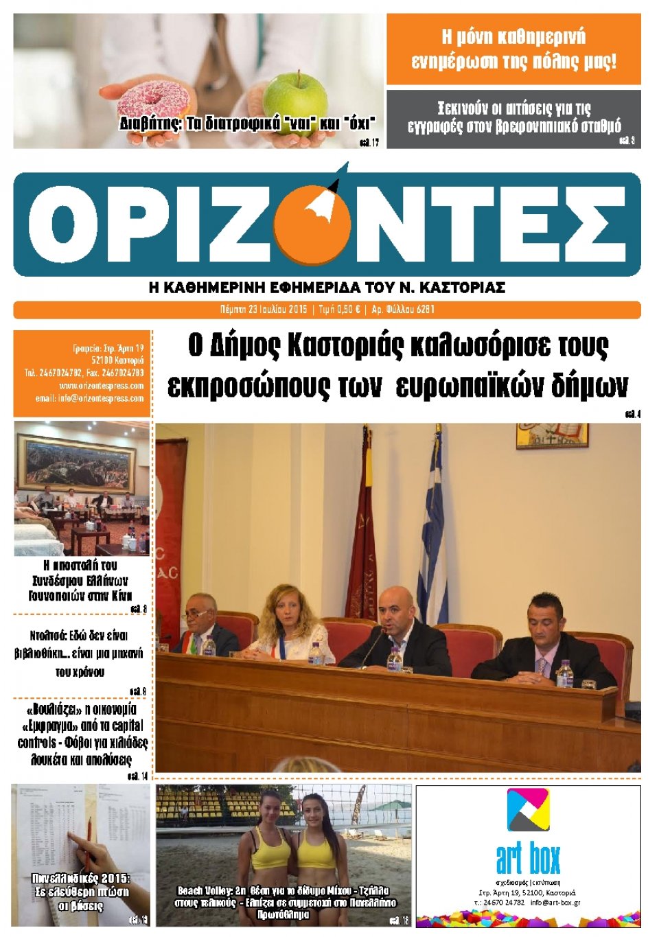 Πρωτοσέλιδο Εφημερίδας - ΟΡΙΖΟΝΤΕΣ ΚΑΣΤΟΡΙΑΣ   - 2015-07-23
