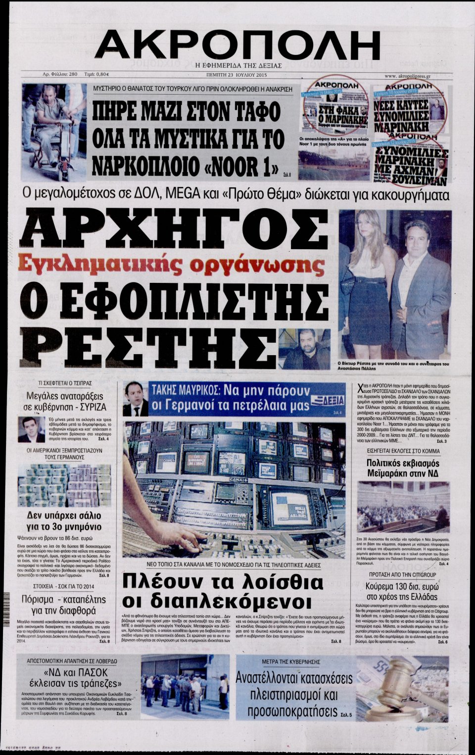 Πρωτοσέλιδο Εφημερίδας - Η ΑΚΡΟΠΟΛΗ - 2015-07-23
