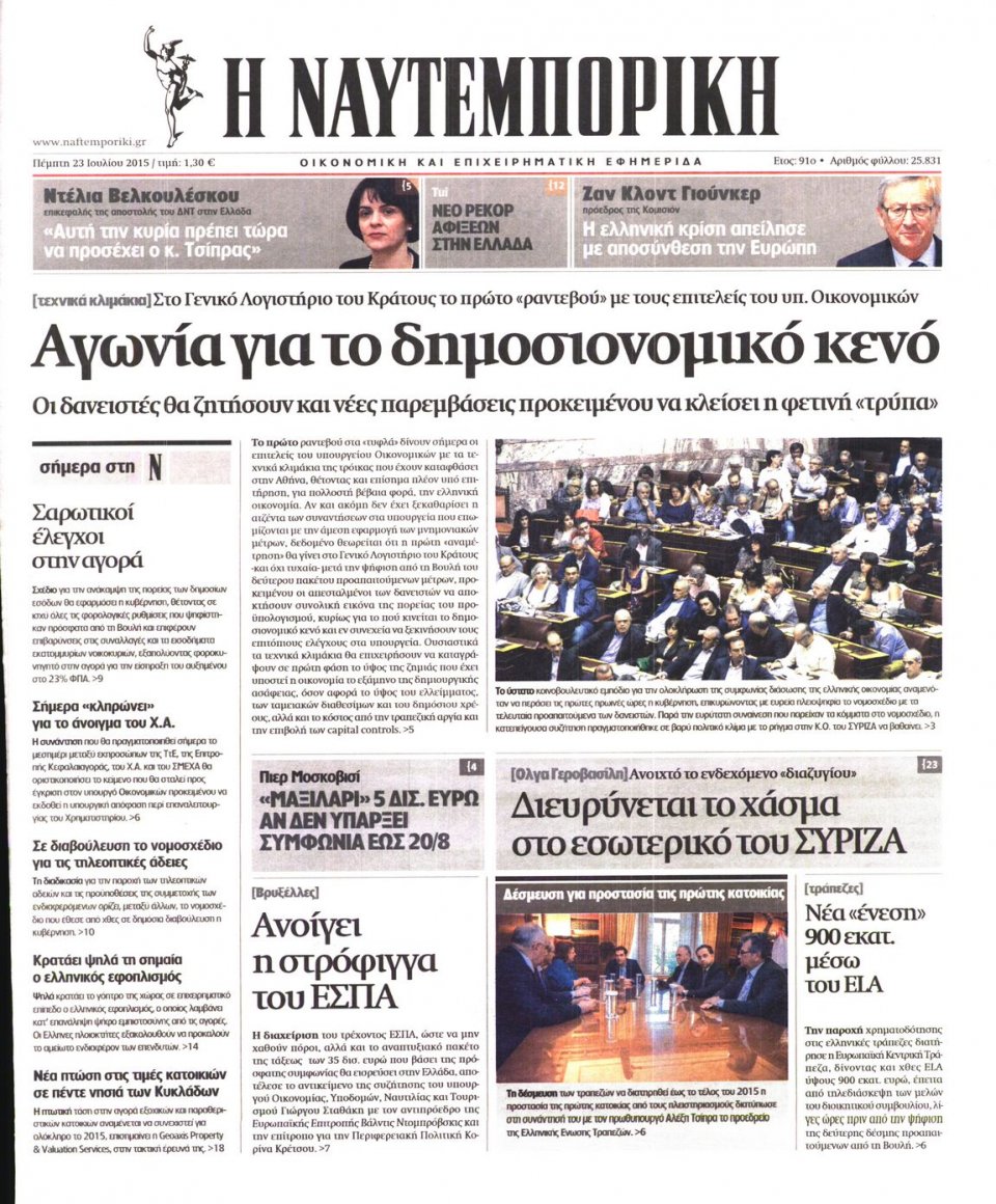 Πρωτοσέλιδο Εφημερίδας - ΝΑΥΤΕΜΠΟΡΙΚΗ - 2015-07-23