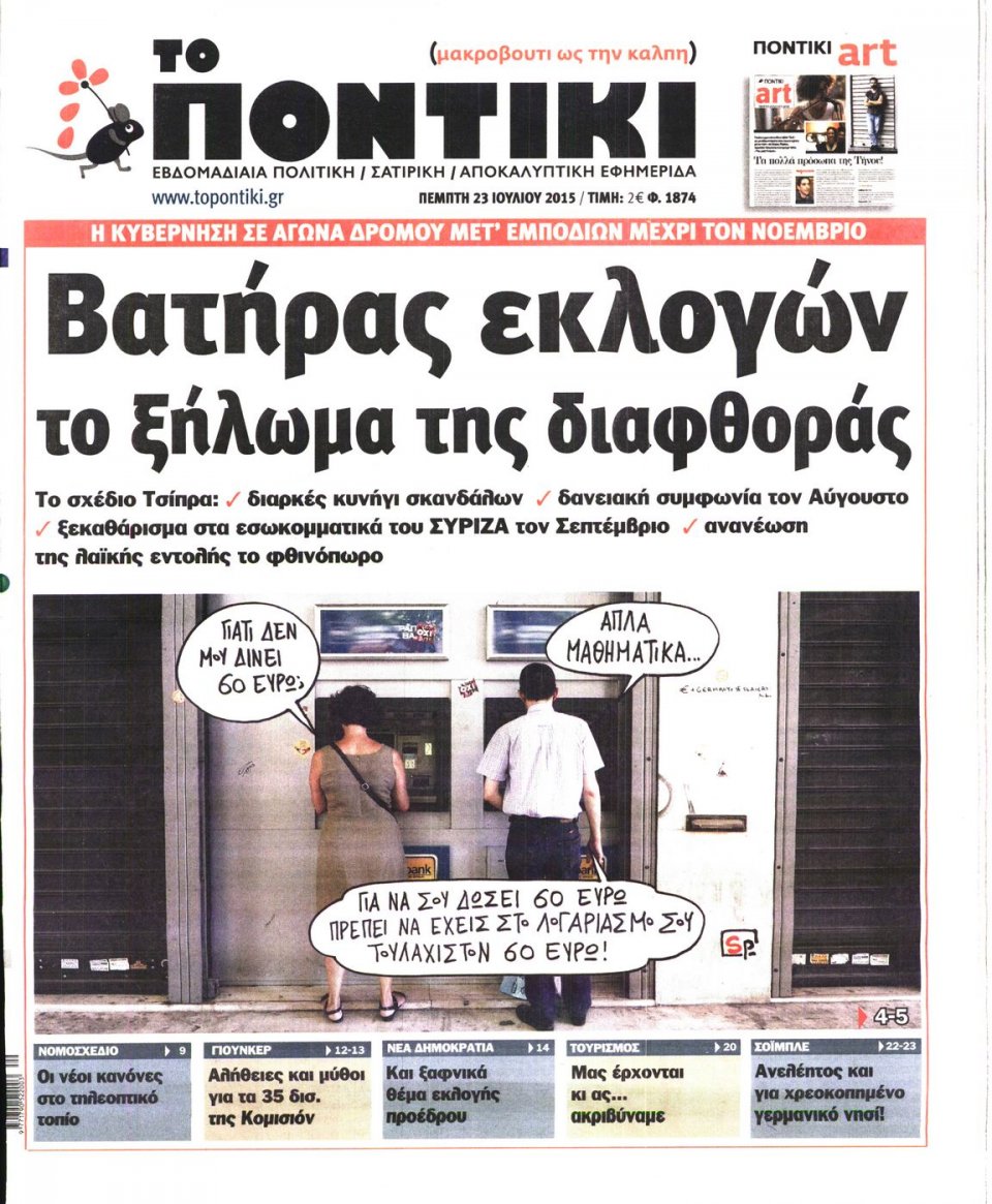 Πρωτοσέλιδο Εφημερίδας - ΤΟ ΠΟΝΤΙΚΙ - 2015-07-23