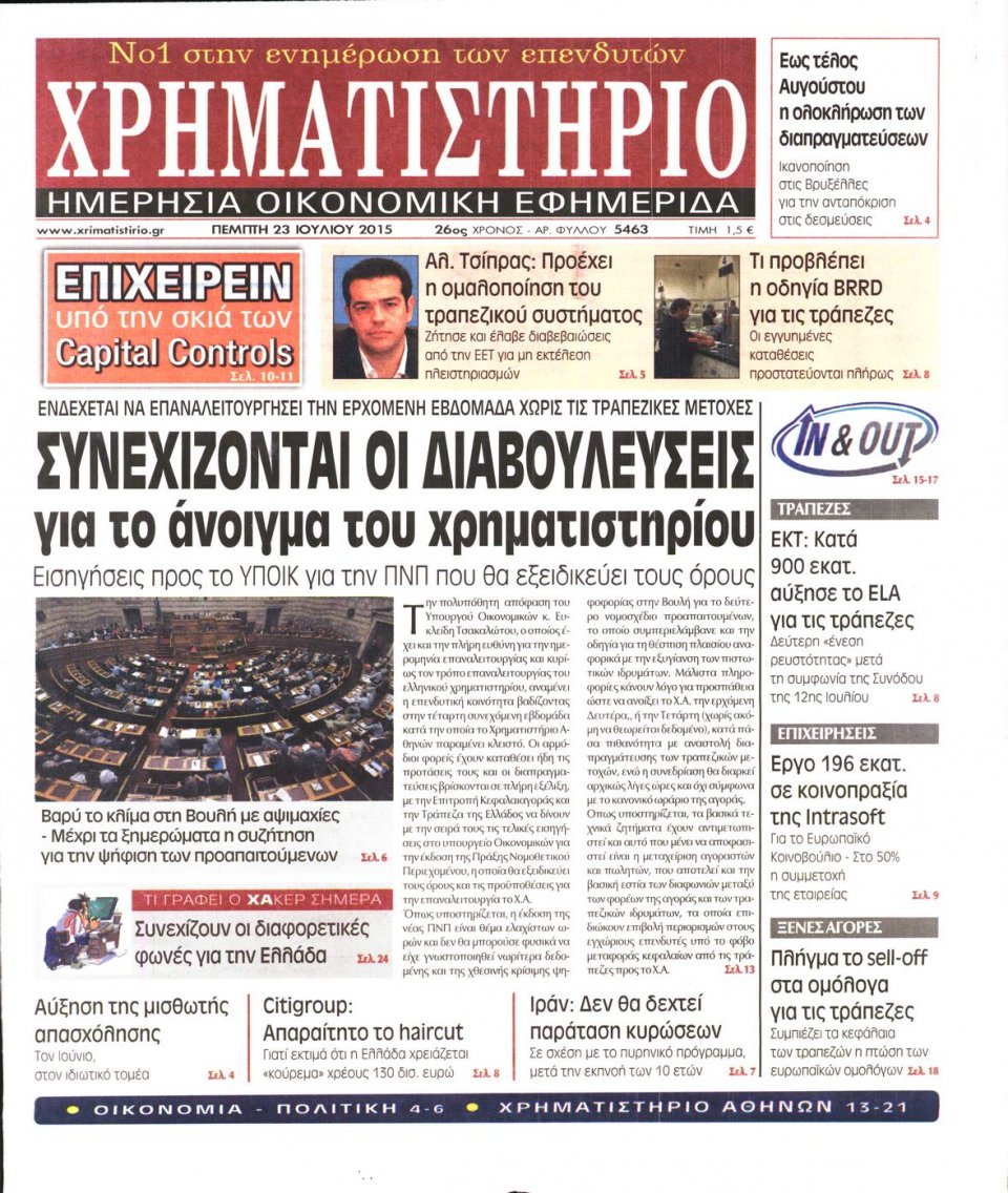 Πρωτοσέλιδο Εφημερίδας - ΧΡΗΜΑΤΙΣΤΗΡΙΟ - 2015-07-23