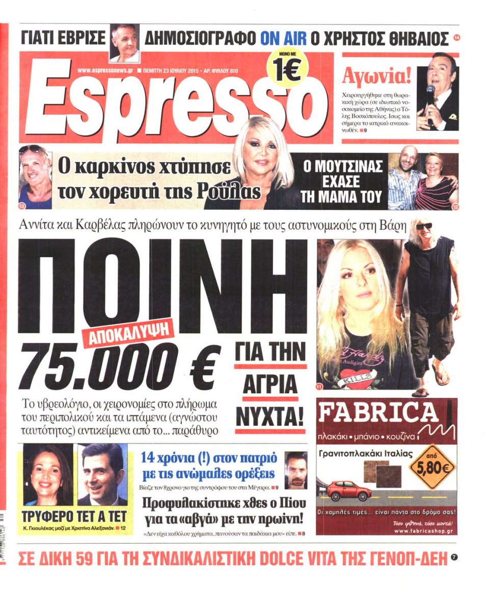 Πρωτοσέλιδο Εφημερίδας - ESPRESSO - 2015-07-23