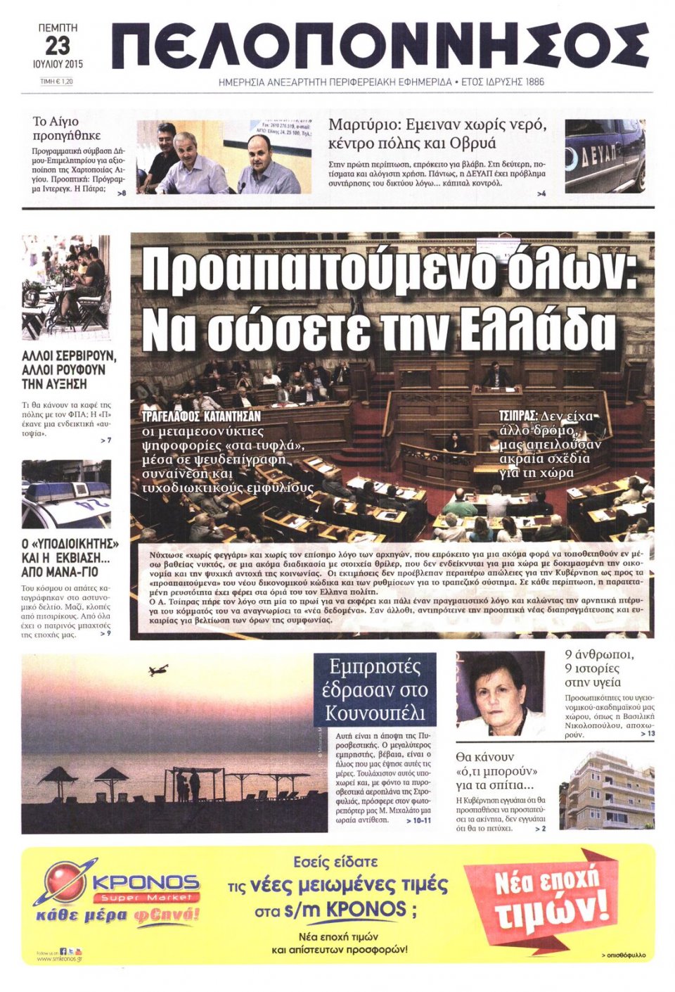 Πρωτοσέλιδο Εφημερίδας - ΠΕΛΟΠΟΝΝΗΣΟΣ - 2015-07-23