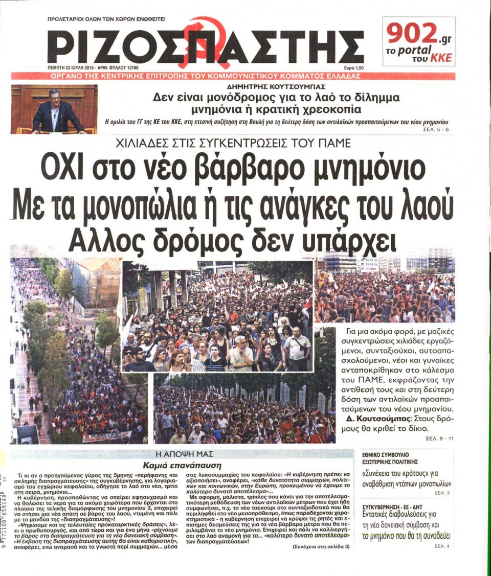 Πρωτοσέλιδο Εφημερίδας - ΡΙΖΟΣΠΑΣΤΗΣ - 2015-07-23