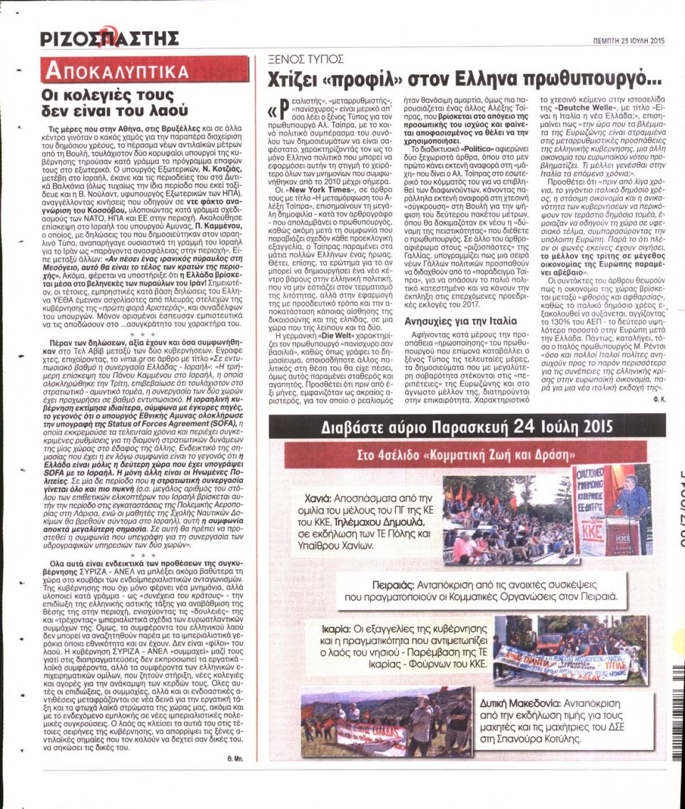 Οπισθόφυλλο Εφημερίδας - ΡΙΖΟΣΠΑΣΤΗΣ - 2015-07-23