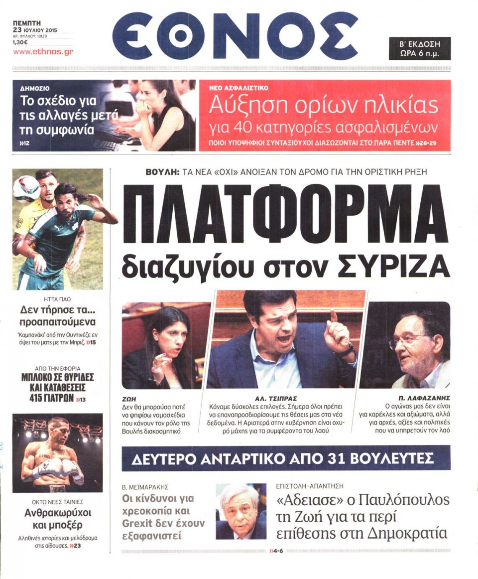 Πρωτοσέλιδο Εφημερίδας - ΕΘΝΟΣ - 2015-07-23
