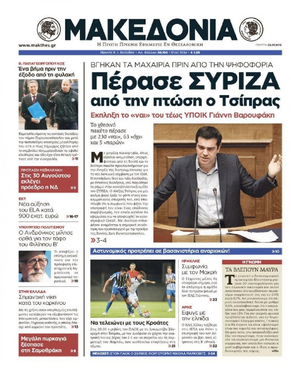 Πρωτοσέλιδο Εφημερίδας - ΜΑΚΕΔΟΝΙΑ - 2015-07-23