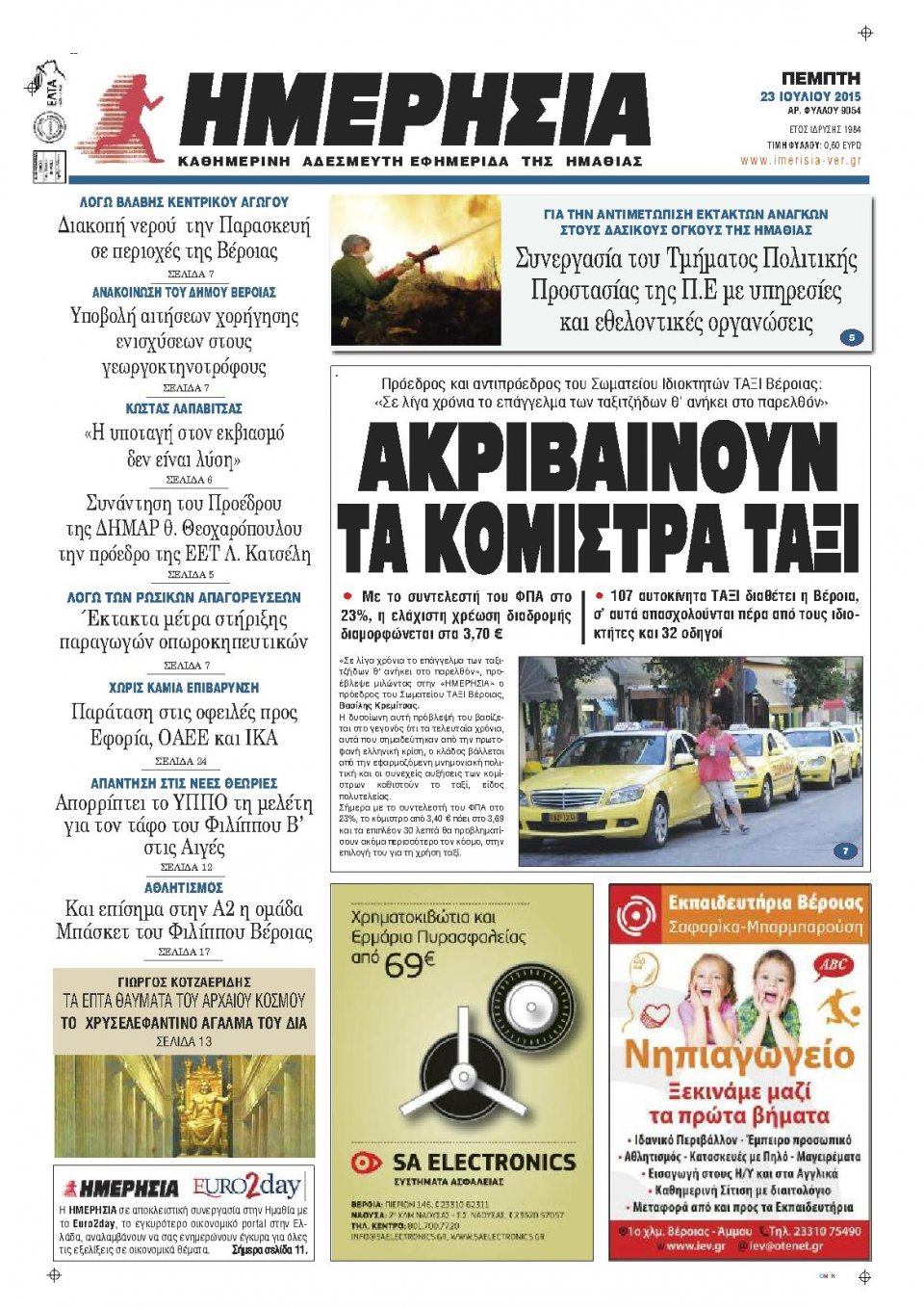 Πρωτοσέλιδο Εφημερίδας - ΗΜΕΡΗΣΙΑ ΒΕΡΟΙΑΣ - 2015-07-23