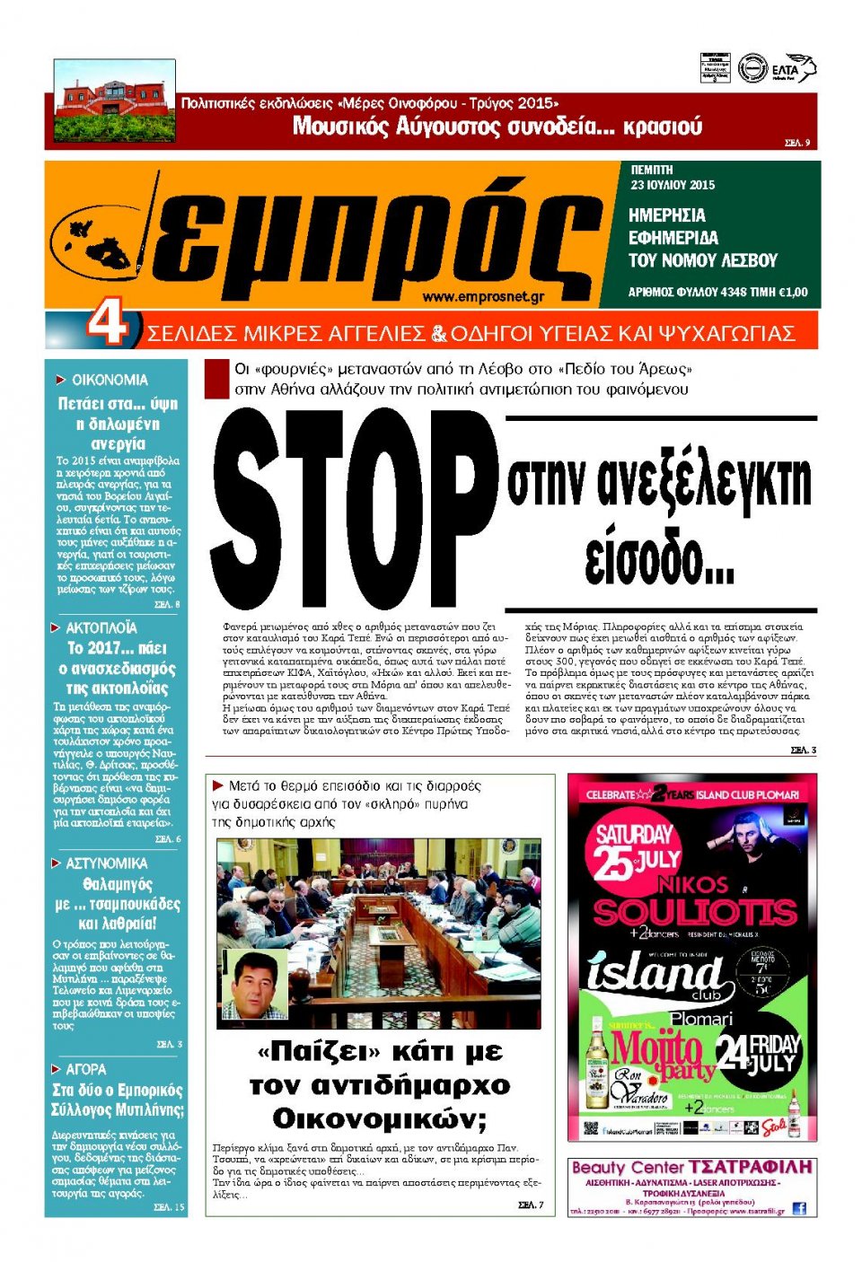 Πρωτοσέλιδο Εφημερίδας - ΕΜΠΡΟΣ ΛΕΣΒΟΥ - 2015-07-23