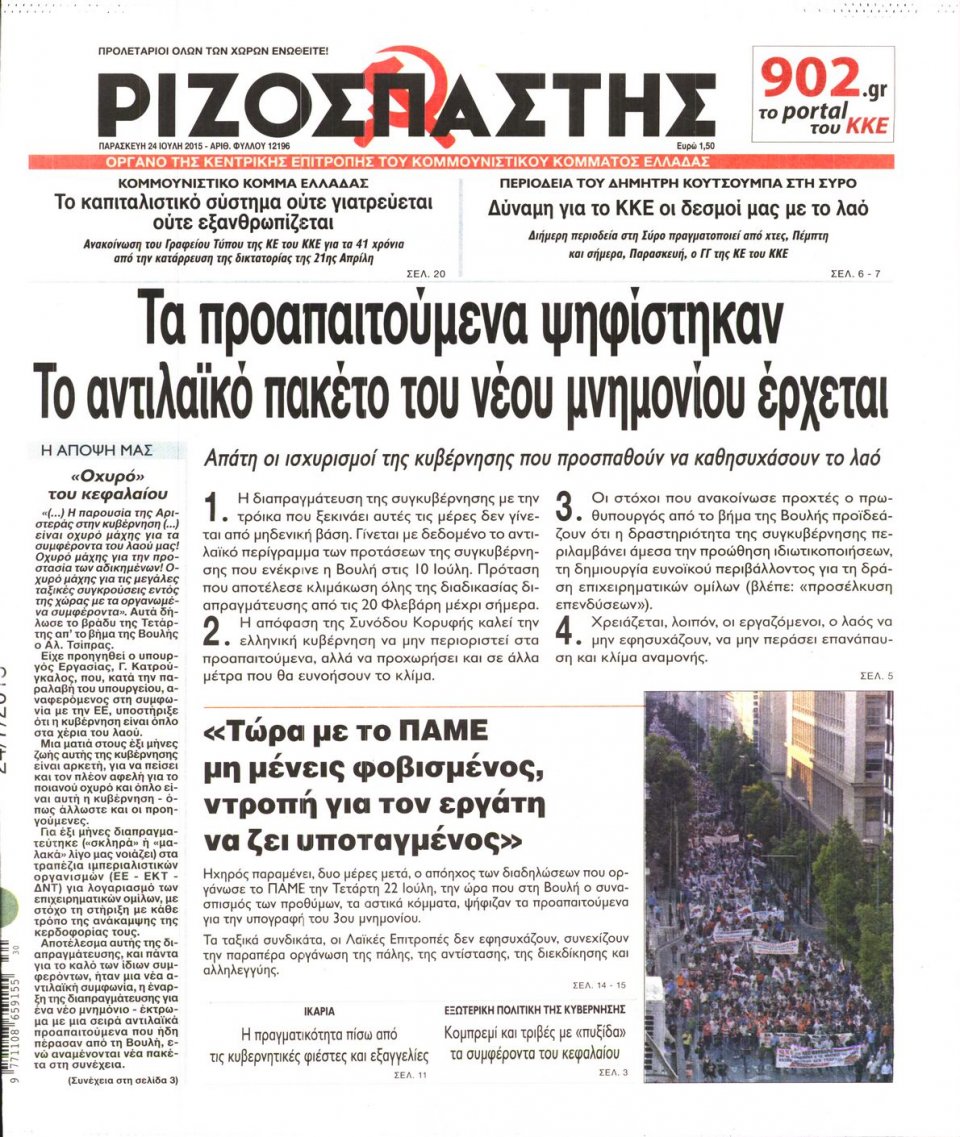 Πρωτοσέλιδο Εφημερίδας - ΡΙΖΟΣΠΑΣΤΗΣ - 2015-07-24