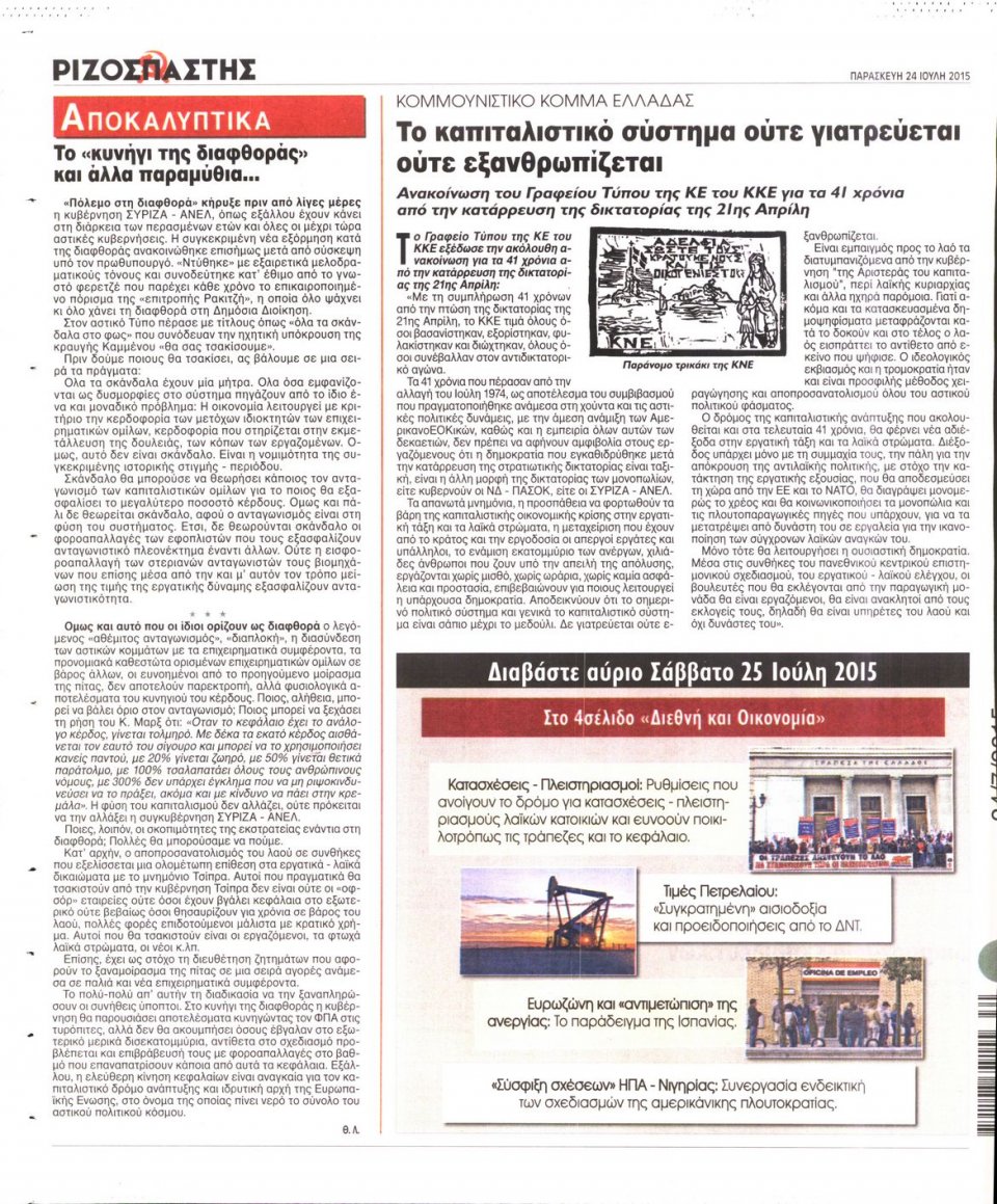 Οπισθόφυλλο Εφημερίδας - ΡΙΖΟΣΠΑΣΤΗΣ - 2015-07-24