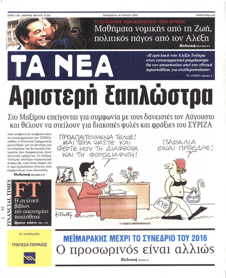 Πρωτοσέλιδο Εφημερίδας - ΤΑ ΝΕΑ - 2015-07-24