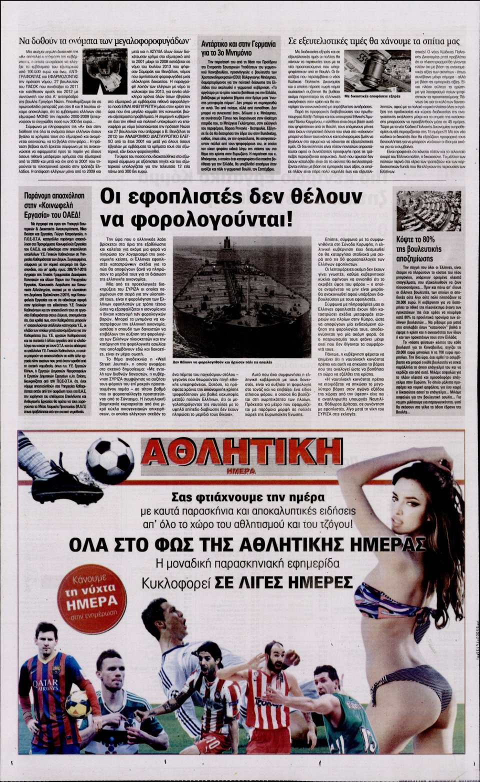 Οπισθόφυλλο Εφημερίδας - Η ΑΚΡΟΠΟΛΗ - 2015-07-24