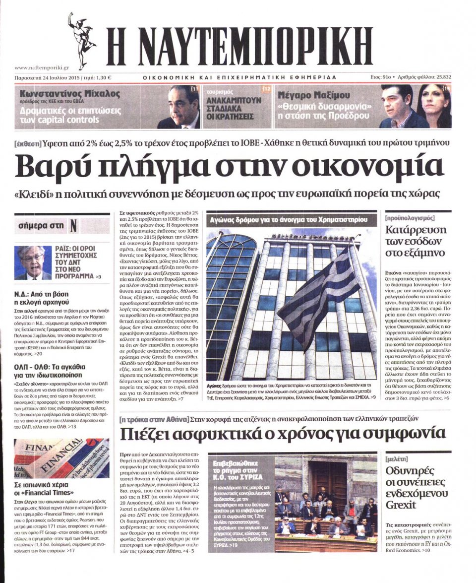 Πρωτοσέλιδο Εφημερίδας - ΝΑΥΤΕΜΠΟΡΙΚΗ - 2015-07-24