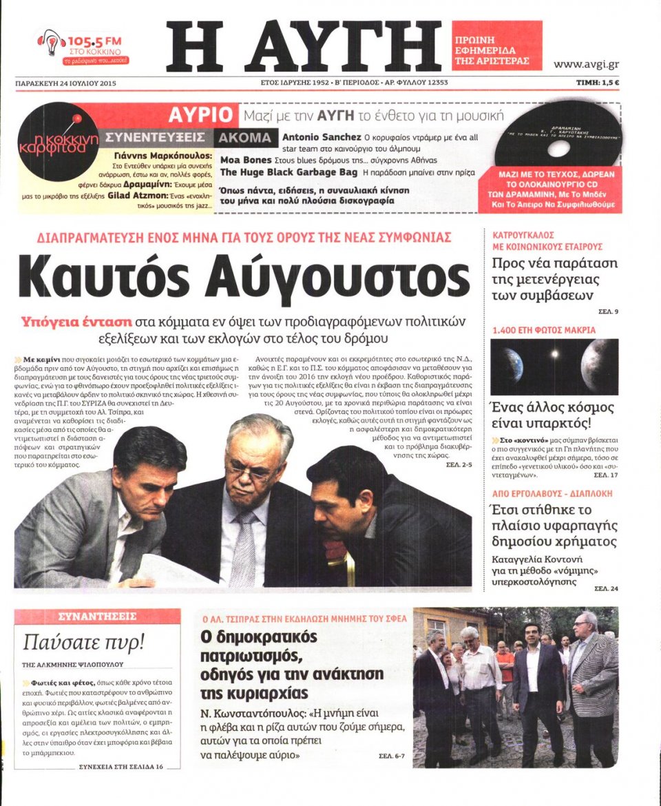 Πρωτοσέλιδο Εφημερίδας - ΑΥΓΗ - 2015-07-24