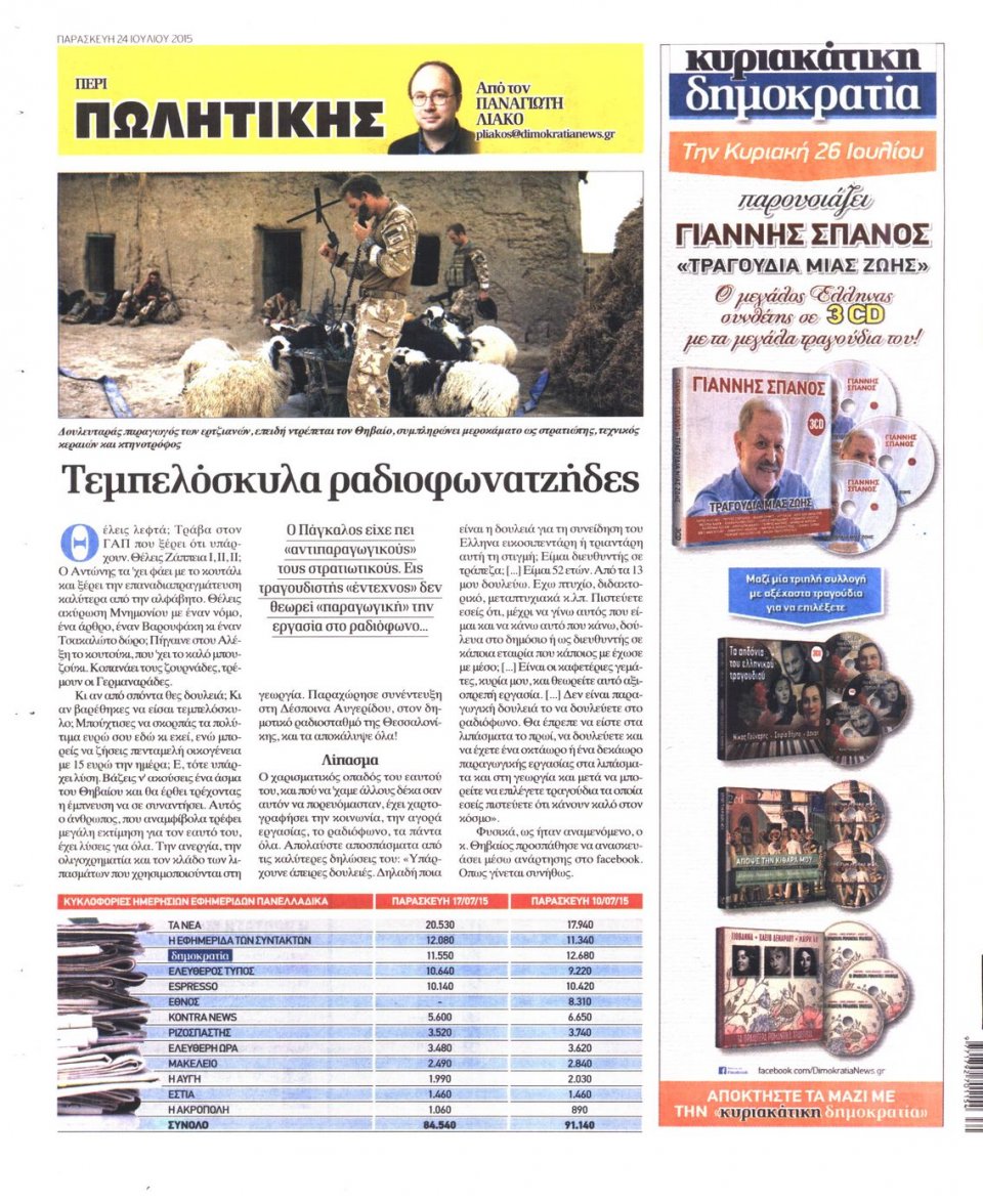 Οπισθόφυλλο Εφημερίδας - ΔΗΜΟΚΡΑΤΙΑ - 2015-07-24