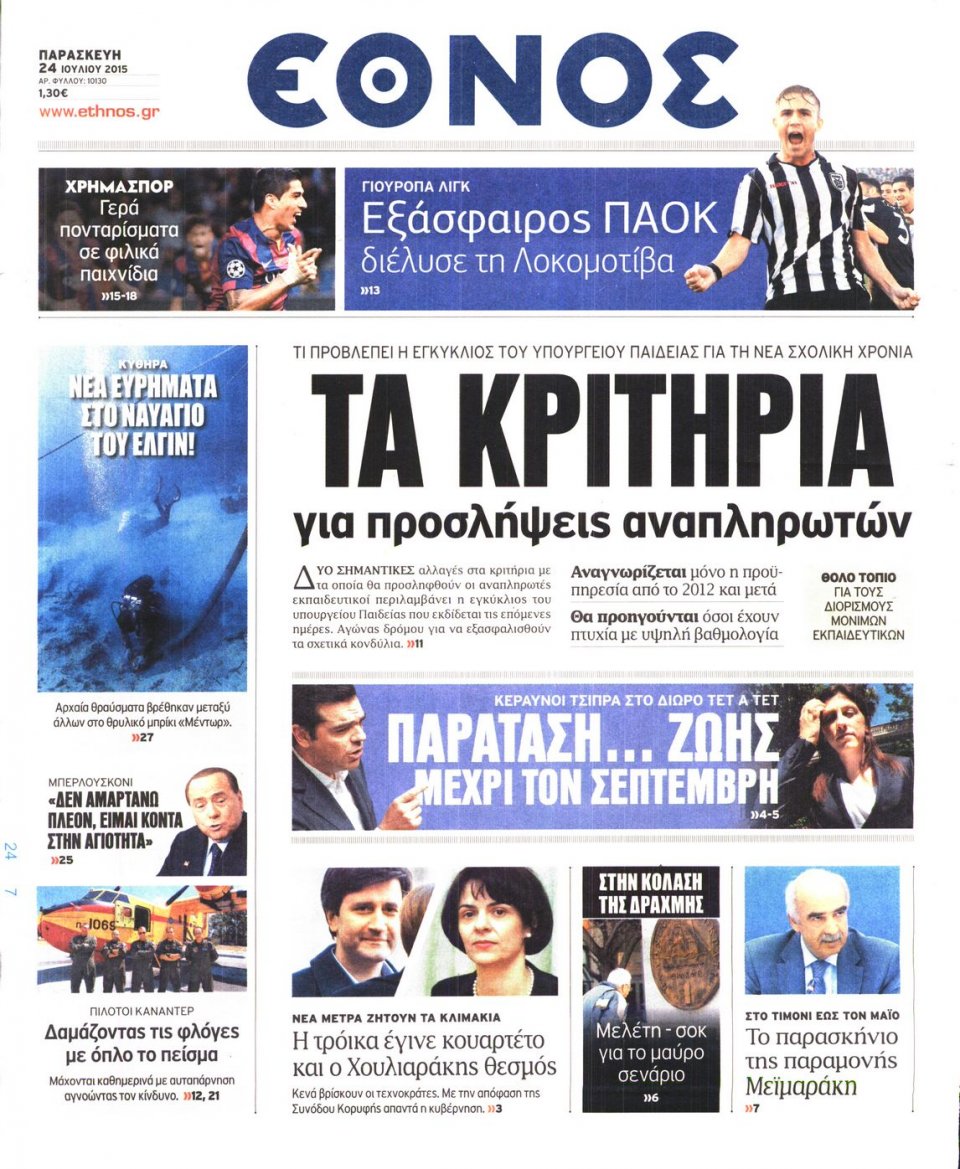 Πρωτοσέλιδο Εφημερίδας - ΕΘΝΟΣ - 2015-07-24