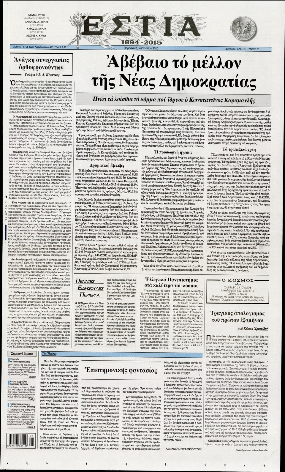 Πρωτοσέλιδο Εφημερίδας - ΕΣΤΙΑ - 2015-07-24