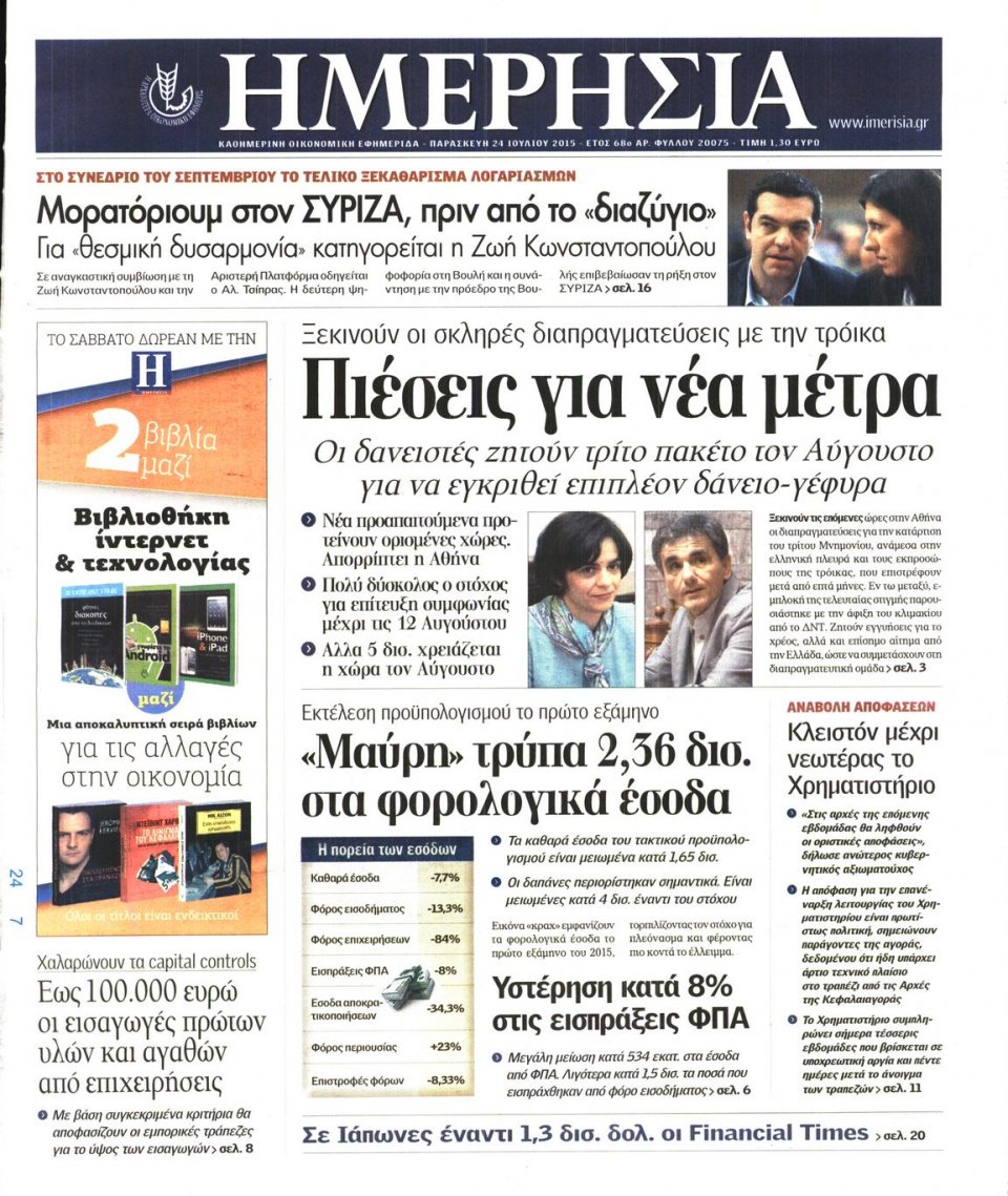 Πρωτοσέλιδο Εφημερίδας - ΗΜΕΡΗΣΙΑ - 2015-07-24