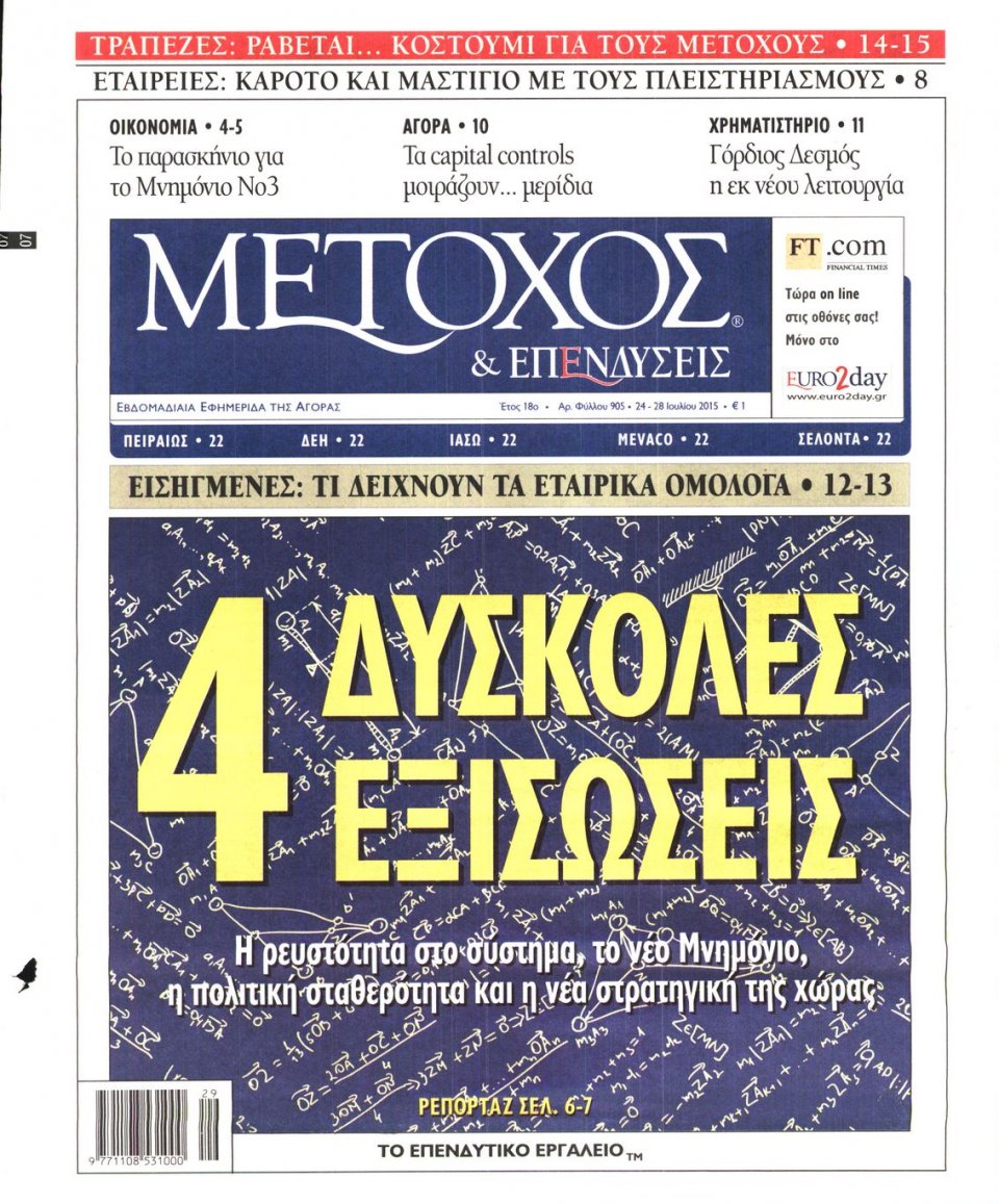 Πρωτοσέλιδο Εφημερίδας - ΜΕΤΟΧΟΣ - 2015-07-24