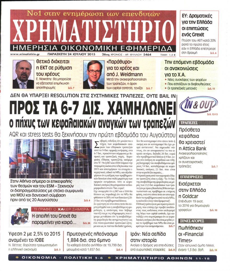 Πρωτοσέλιδο Εφημερίδας - ΧΡΗΜΑΤΙΣΤΗΡΙΟ - 2015-07-24