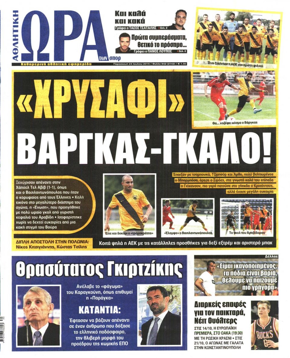 Πρωτοσέλιδο Εφημερίδας - ΩΡΑ ΓΙΑ ΣΠΟΡ - 2015-07-24