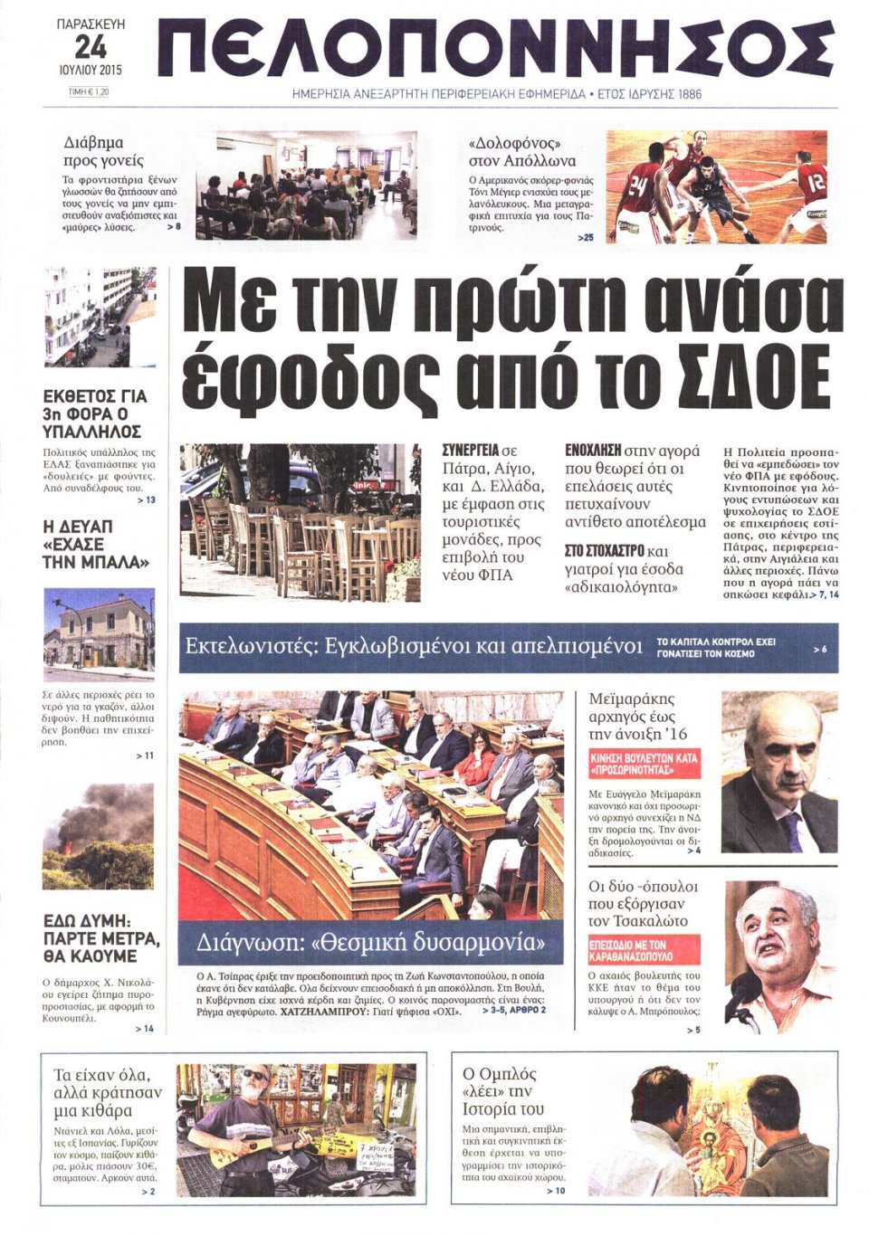 Πρωτοσέλιδο Εφημερίδας - ΠΕΛΟΠΟΝΝΗΣΟΣ - 2015-07-24