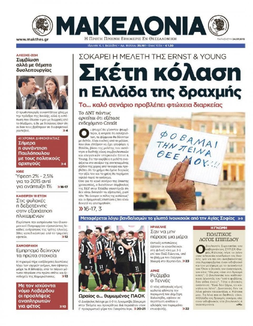 Πρωτοσέλιδο Εφημερίδας - ΜΑΚΕΔΟΝΙΑ - 2015-07-24