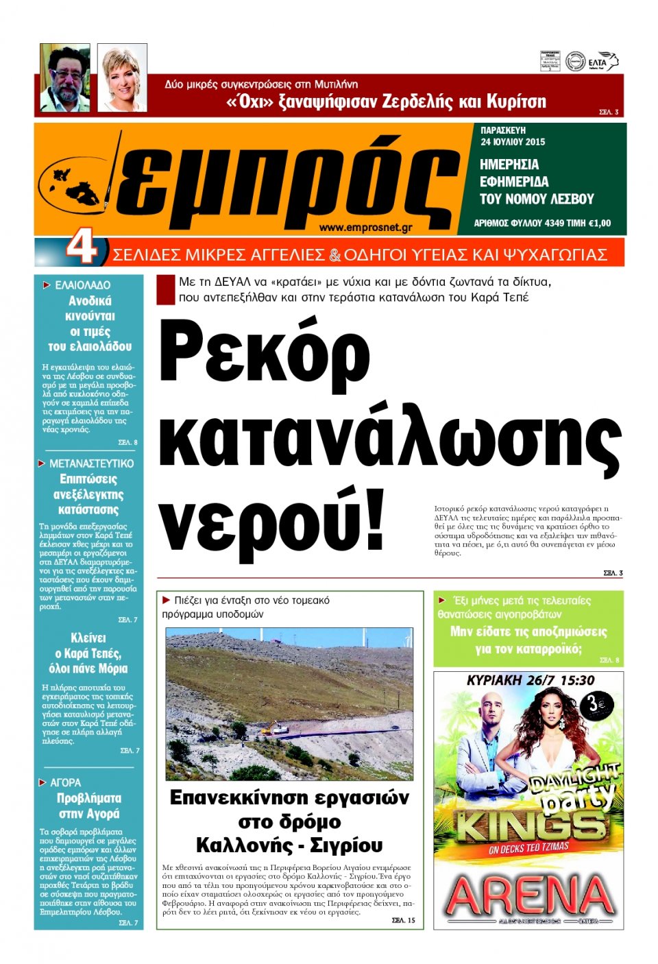 Πρωτοσέλιδο Εφημερίδας - ΕΜΠΡΟΣ ΛΕΣΒΟΥ - 2015-07-24