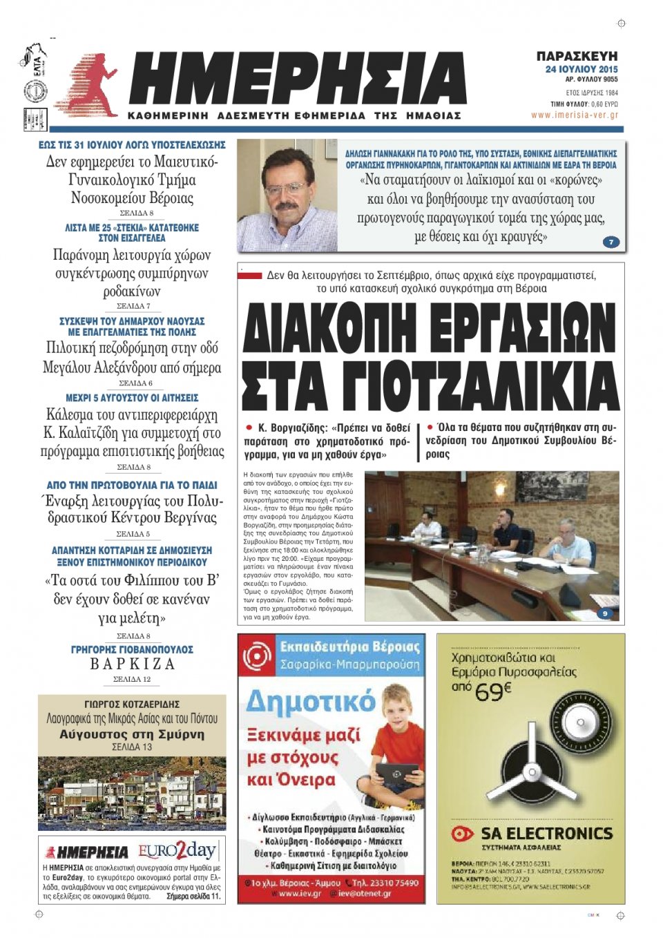 Πρωτοσέλιδο Εφημερίδας - ΗΜΕΡΗΣΙΑ ΒΕΡΟΙΑΣ - 2015-07-24