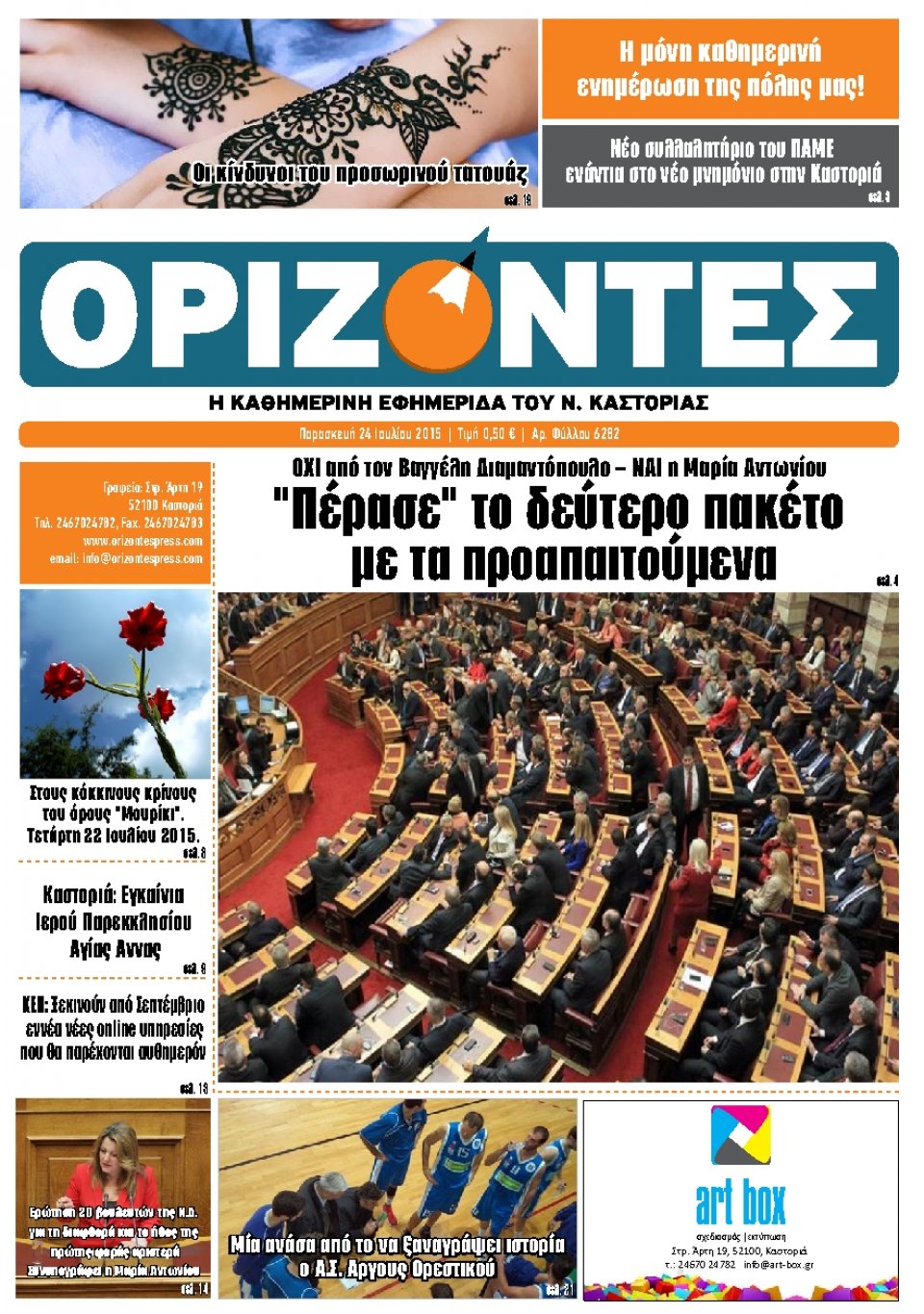 Πρωτοσέλιδο Εφημερίδας - ΟΡΙΖΟΝΤΕΣ ΚΑΣΤΟΡΙΑΣ   - 2015-07-24