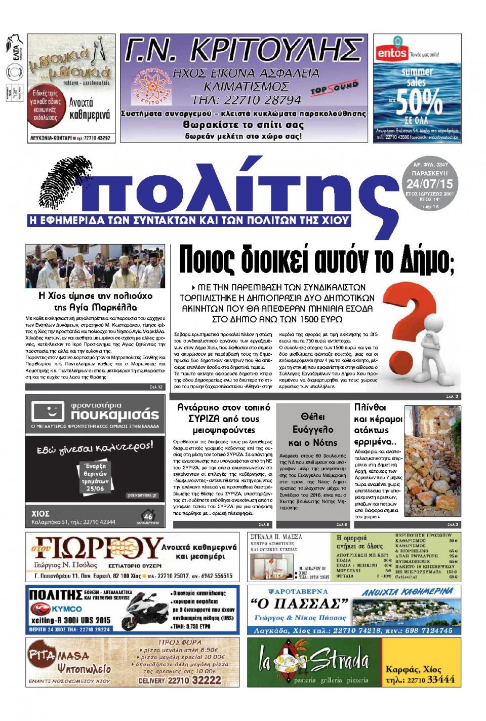 Πρωτοσέλιδο Εφημερίδας - ΠΟΛΙΤΗΣ ΧΙΟΥ - 2015-07-24