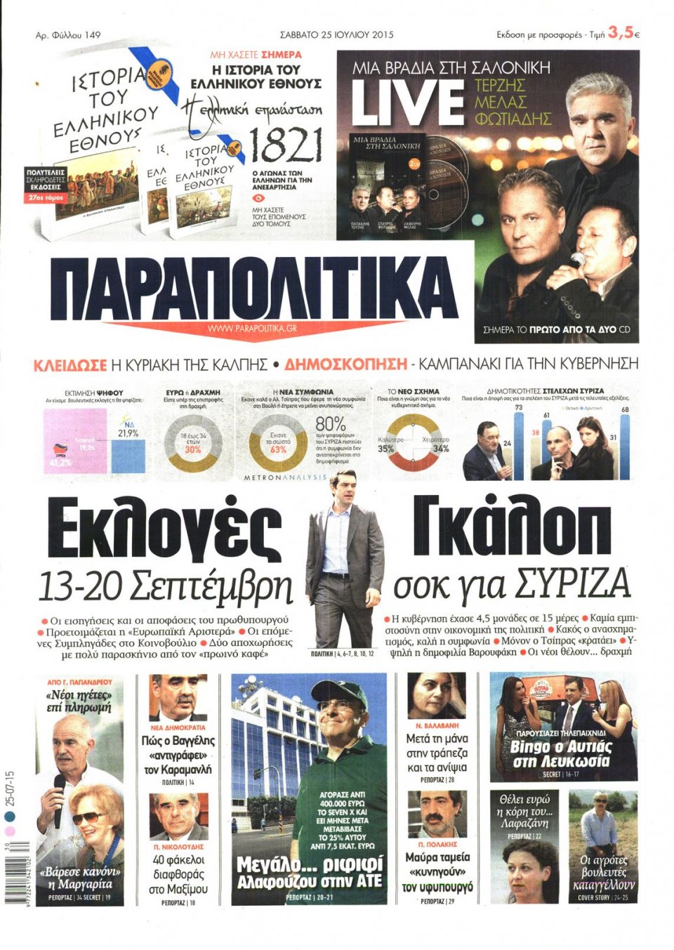 Πρωτοσέλιδο Εφημερίδας - ΠΑΡΑΠΟΛΙΤΙΚΑ - 2015-07-25