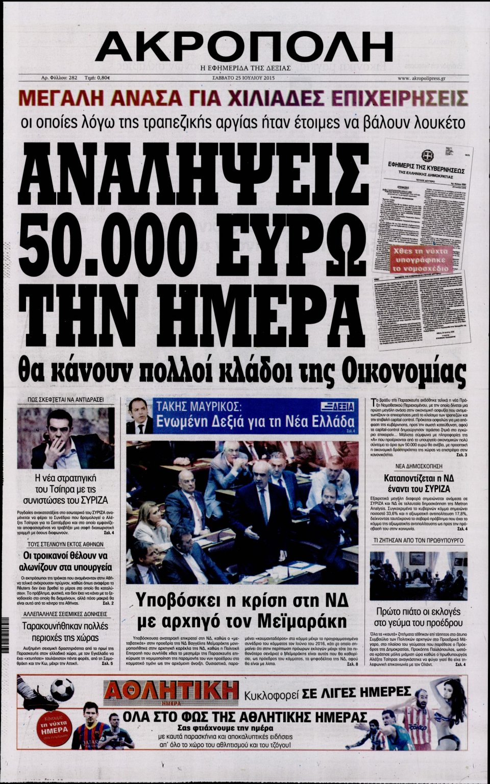 Πρωτοσέλιδο Εφημερίδας - Η ΑΚΡΟΠΟΛΗ - 2015-07-25