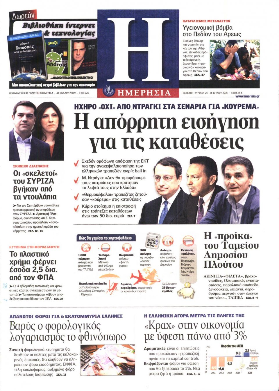 Πρωτοσέλιδο Εφημερίδας - ΗΜΕΡΗΣΙΑ - 2015-07-25
