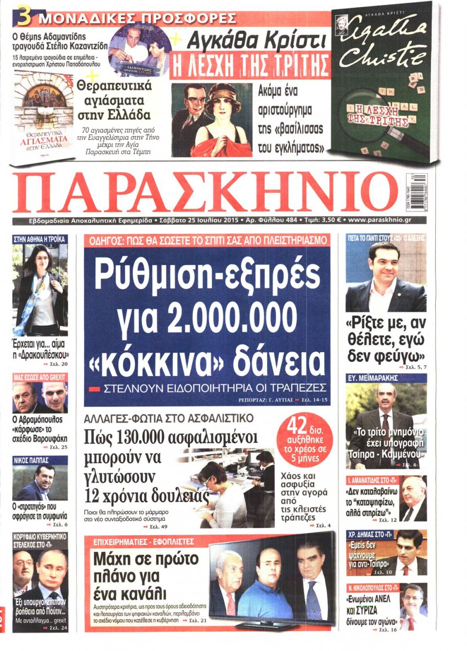 Πρωτοσέλιδο Εφημερίδας - ΤΟ ΠΑΡΑΣΚΗΝΙΟ - 2015-07-25