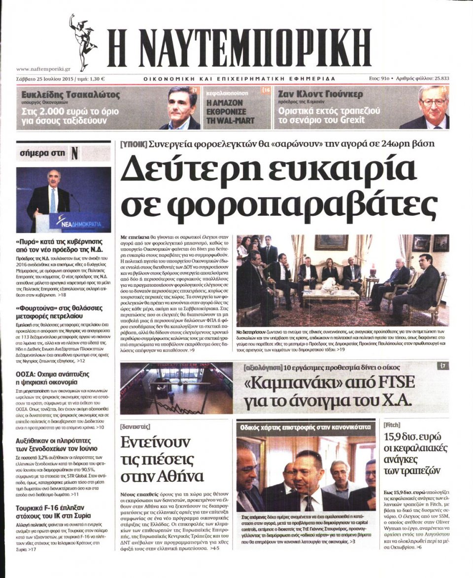 Πρωτοσέλιδο Εφημερίδας - ΝΑΥΤΕΜΠΟΡΙΚΗ - 2015-07-25