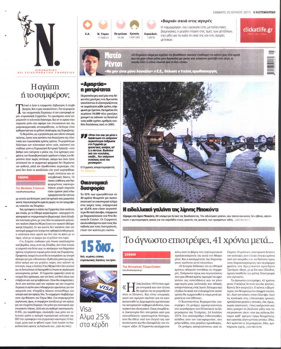 Οπισθόφυλλο Εφημερίδας - ΝΑΥΤΕΜΠΟΡΙΚΗ - 2015-07-25