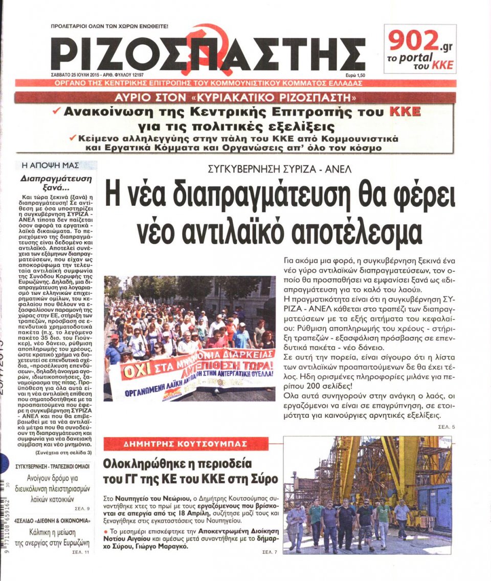 Πρωτοσέλιδο Εφημερίδας - ΡΙΖΟΣΠΑΣΤΗΣ - 2015-07-25